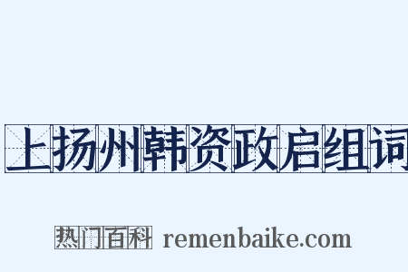 上扬州韩资政启组词是什么意思的图片
